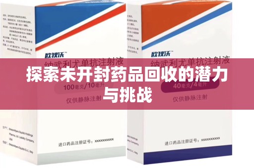南昌探索未开封药品回收的潜力与挑战