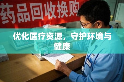 南昌优化医疗资源，守护环境与健康