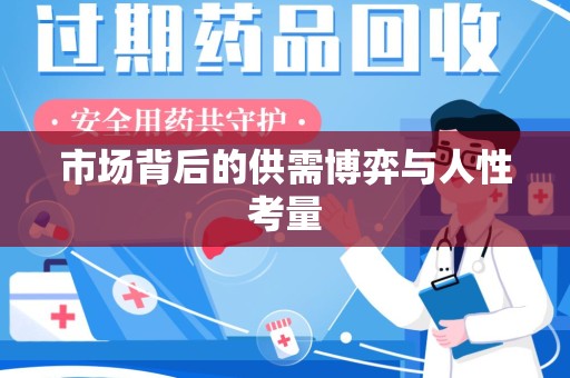 南昌市场背后的供需博弈与人性考量