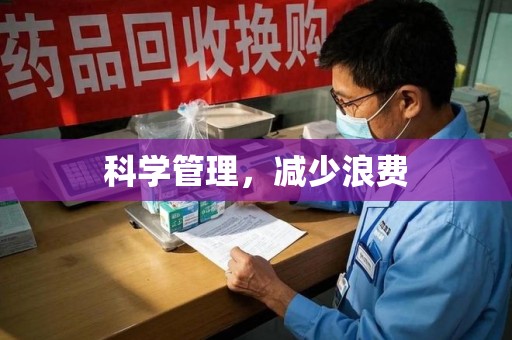 南昌科学管理，减少浪费