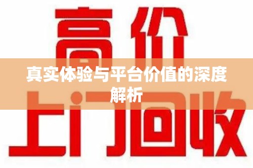 南昌真实体验与平台价值的深度解析
