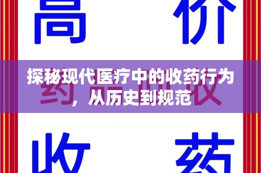 南昌探秘现代医疗中的收药行为，从历史到规范
