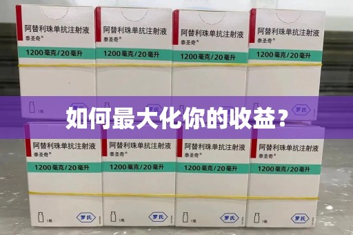 南昌如何最大化你的收益？