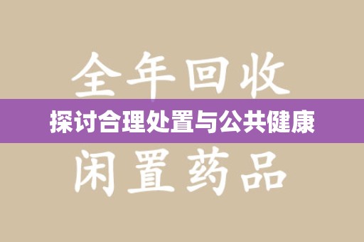 南昌探讨合理处置与公共健康