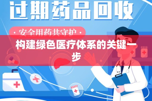 南昌构建绿色医疗体系的关键一步