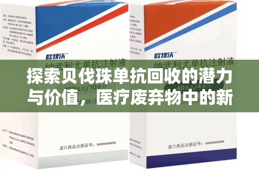 南昌探索贝伐珠单抗回收的潜力与价值，医疗废弃物中的新机遇