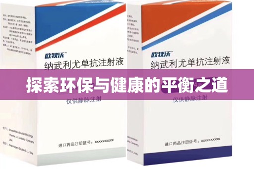 南昌探索环保与健康的平衡之道