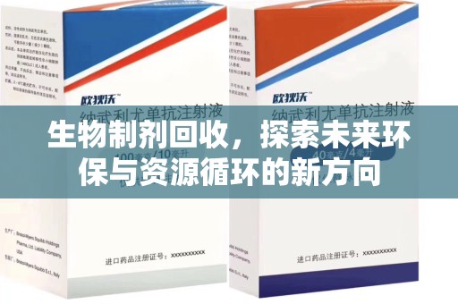 南昌生物制剂回收，探索未来环保与资源循环的新方向