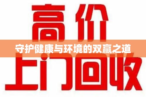 南昌守护健康与环境的双赢之道