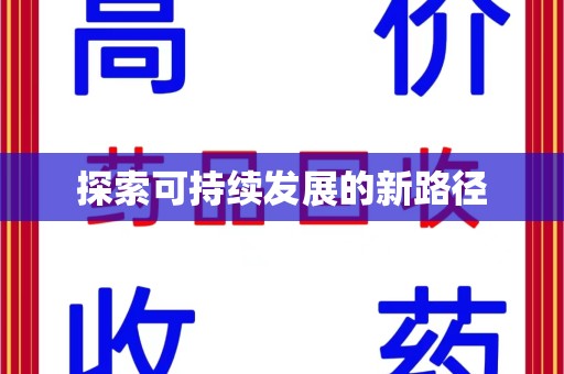 南昌探索可持续发展的新路径