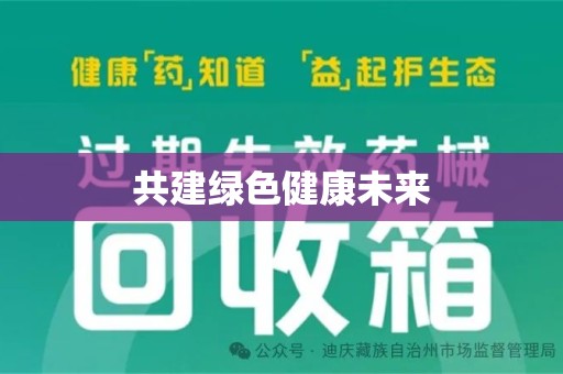 南昌共建绿色健康未来