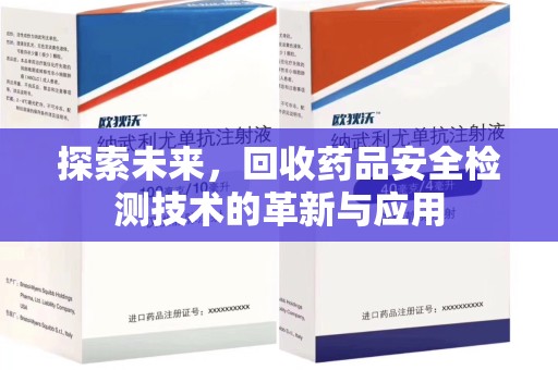 南昌探索未来，回收药品安全检测技术的革新与应用