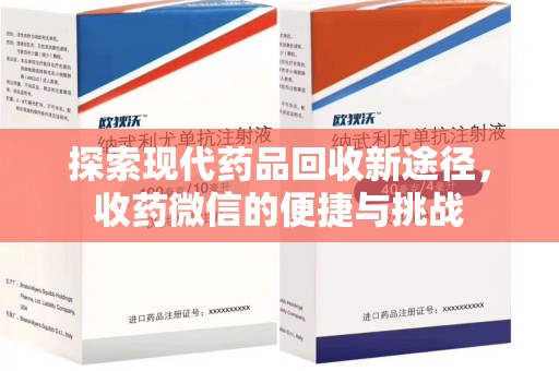 南昌探索现代药品回收新途径，收药微信的便捷与挑战
