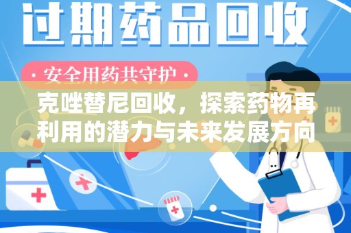 南昌克唑替尼回收，探索药物再利用的潜力与未来发展方向