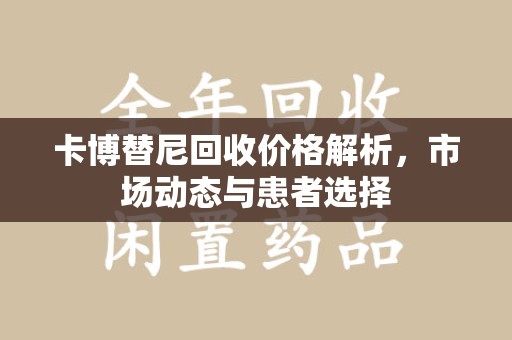南昌卡博替尼回收价格解析，市场动态与患者选择