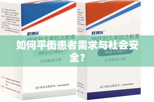 南昌如何平衡患者需求与社会安全？