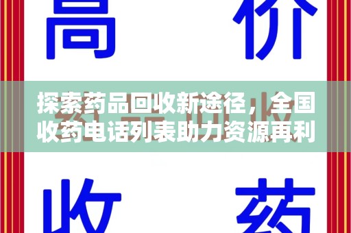 南昌探索药品回收新途径，全国收药电话列表助力资源再利用
