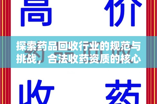 南昌探索药品回收行业的规范与挑战，合法收药资质的核心作用
