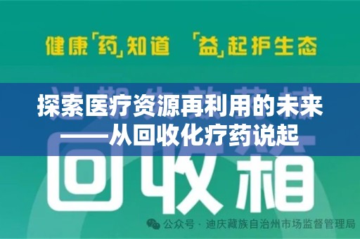南昌探索医疗资源再利用的未来——从回收化疗药说起