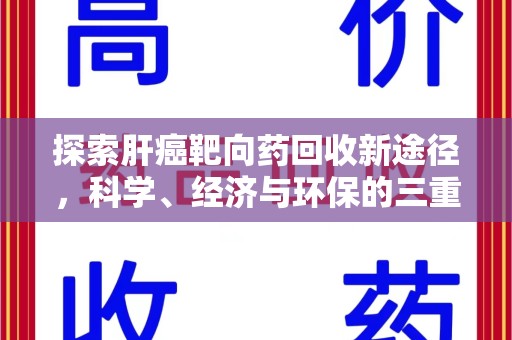 南昌探索肝癌靶向药回收新途径，科学、经济与环保的三重奏