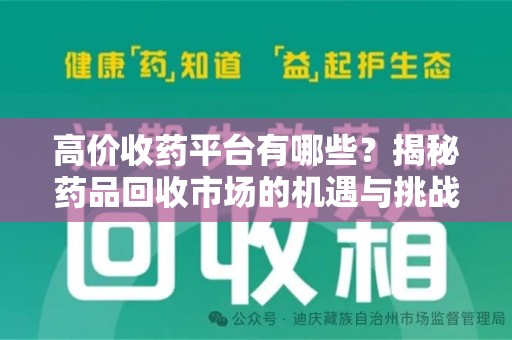 南昌高价收药平台有哪些？揭秘药品回收市场的机遇与挑战
