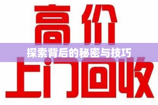 南昌探索背后的秘密与技巧