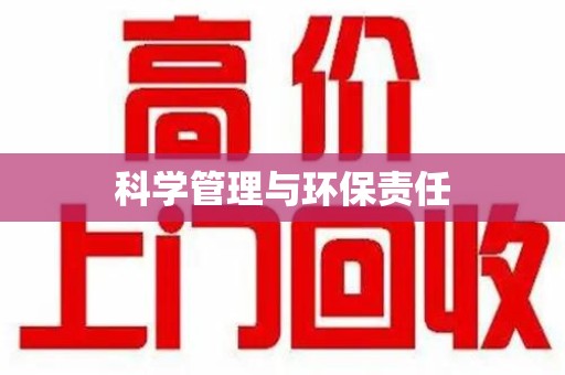 南昌科学管理与环保责任