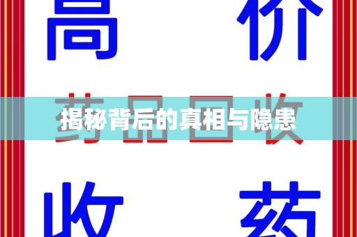 南昌揭秘背后的真相与隐患