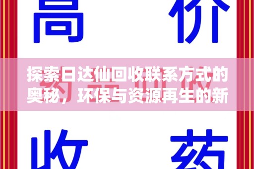 南昌探索日达仙回收联系方式的奥秘，环保与资源再生的新篇章