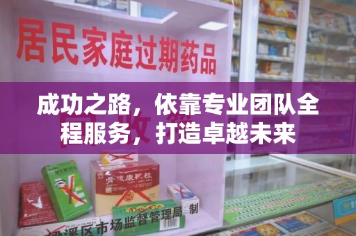 南昌成功之路，依靠专业团队全程服务，打造卓越未来