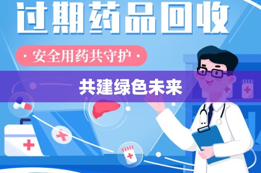 南昌共建绿色未来