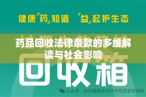 南昌药品回收法律条款的多维解读与社会影响