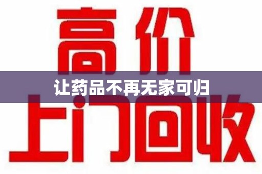 南昌让药品不再无家可归