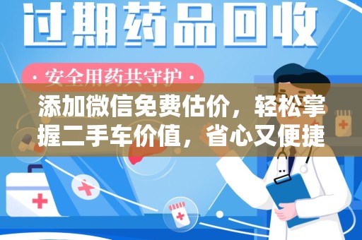 南昌添加微信免费估价，轻松掌握二手车价值，省心又便捷