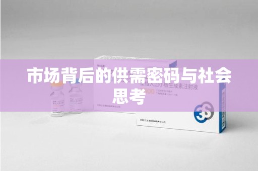南昌市场背后的供需密码与社会思考