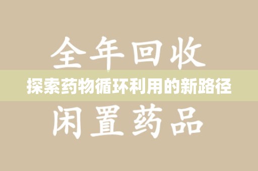 南昌探索药物循环利用的新路径