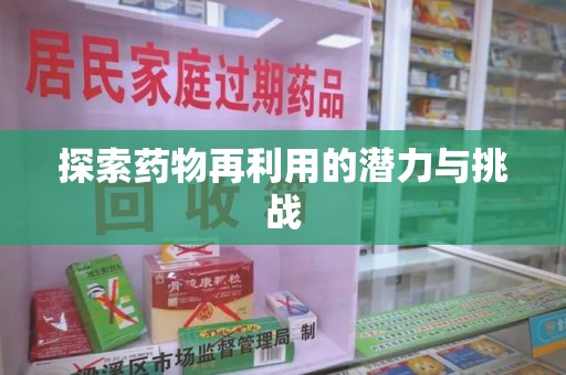 南昌探索药物再利用的潜力与挑战