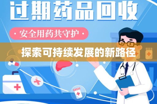 南昌探索可持续发展的新路径