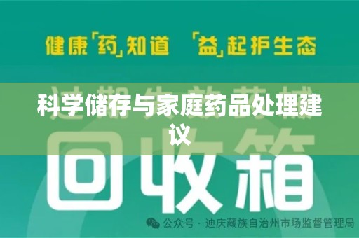 南昌科学储存与家庭药品处理建议