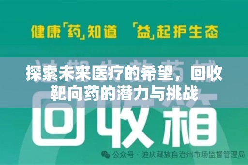 南昌探索未来医疗的希望，回收靶向药的潜力与挑战
