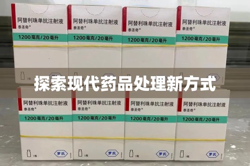 南昌探索现代药品处理新方式