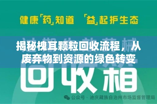 南昌揭秘槐耳颗粒回收流程，从废弃物到资源的绿色转变
