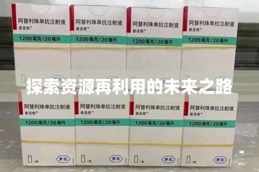 南昌探索资源再利用的未来之路