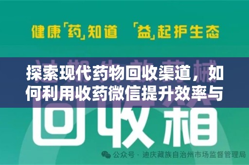 南昌探索现代药物回收渠道，如何利用收药微信提升效率与安全