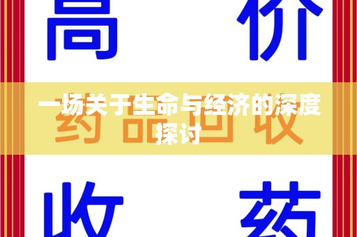 南昌一场关于生命与经济的深度探讨
