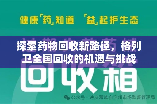 南昌探索药物回收新路径，格列卫全国回收的机遇与挑战