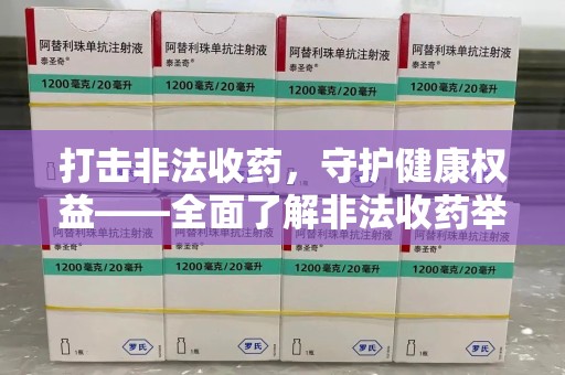 南昌打击非法收药，守护健康权益——全面了解非法收药举报渠道