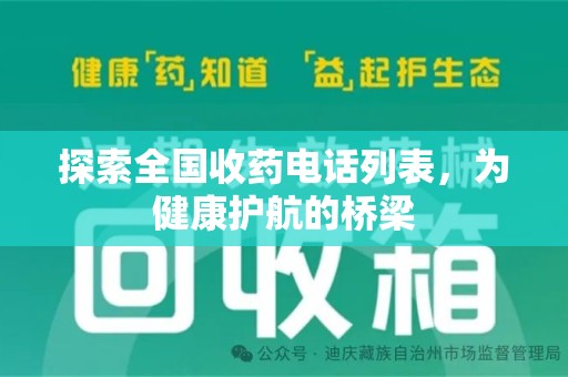 南昌探索全国收药电话列表，为健康护航的桥梁