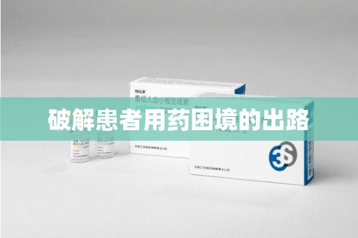 南昌破解患者用药困境的出路