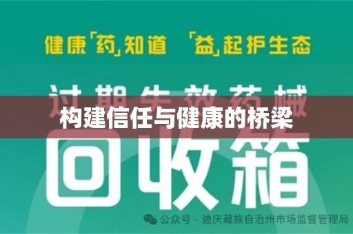 南昌构建信任与健康的桥梁